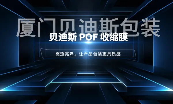 漳州文具POF收缩膜厂家 厦门贝迪斯包装制品供应