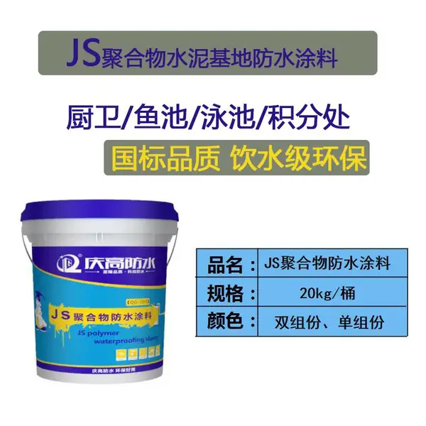 庆高js聚合物水泥防水材料 水池鱼塘补漏平房屋楼顶外墙卫生间漏水涂料胶水