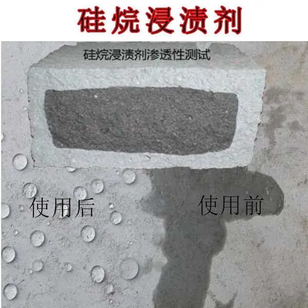液体硅烷浸渍剂 异辛基三乙氧基硅烷 混凝土保护剂防水防腐