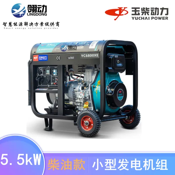 玉柴紧凑小型机 柴油发电机组5kw/5.5kw千瓦 家庭/养殖应急