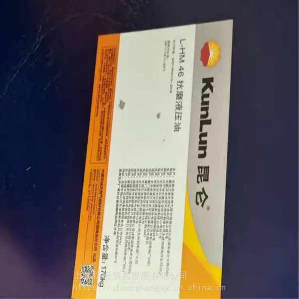 昆仑液压油L-HM46号普通抗磨油68#32#注塑机挖机铲车齿轮油大桶