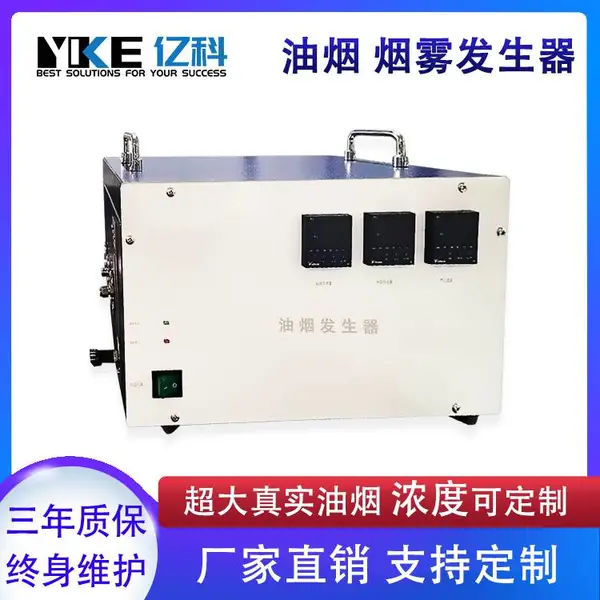 亿科PG系列油烟发生器-模拟炒菜油烟,浓度可调,温度可控