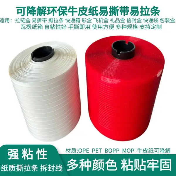 易拉带破坏性拉条易拆封拉链快递文件易拉条易撕条纸箱纸盒离型胶