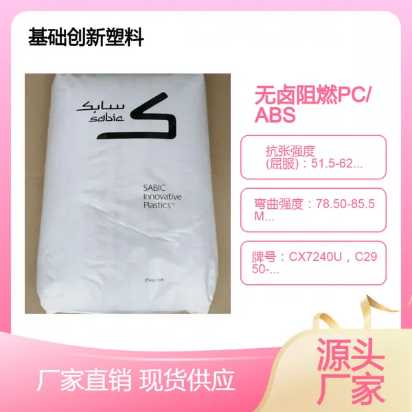 无卤无溴阻燃高耐热PC/ABS基础创新CM4219，MC5400，CY6012高延展性