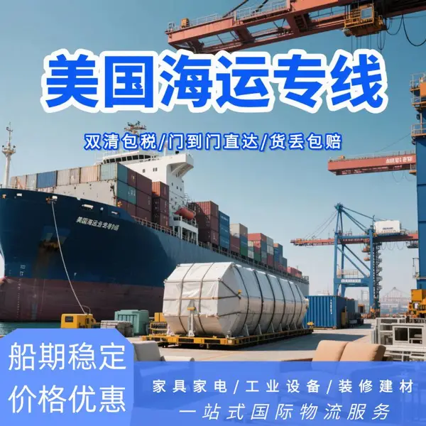 美国超大件海运专线双清包税门到门直达时效稳定免费仓储家具运输