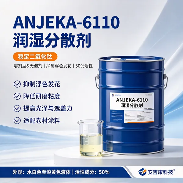 ANJEKA?6110 润湿分散剂 替代 BYK?110 溶剂无溶剂钛白粉卷材涂料油墨降粘
