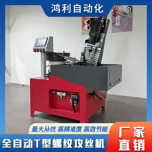 鸿利 全自动T型螺纹攻丝机 金属工件内牙成型加工设备