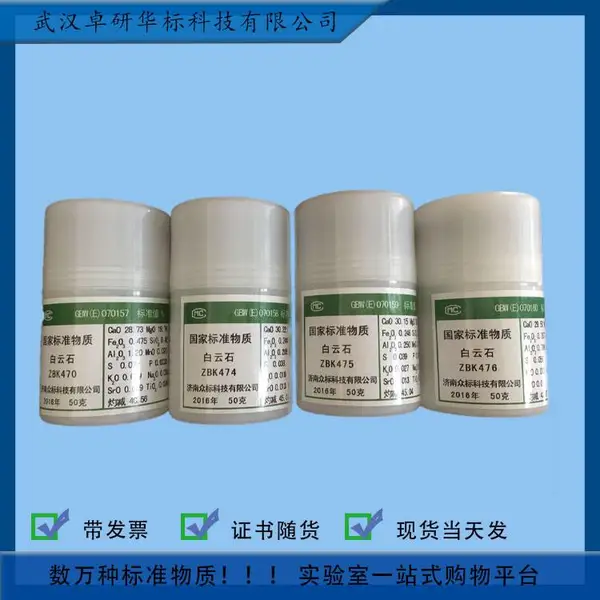 GBW(E)070059 非金属矿石物化性能和化学成分分析标准物质 地质矿产