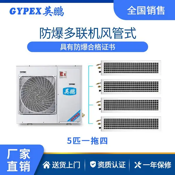 英鹏防爆多联机空调 工业风管式防爆中央空调 一拖四/六多规格