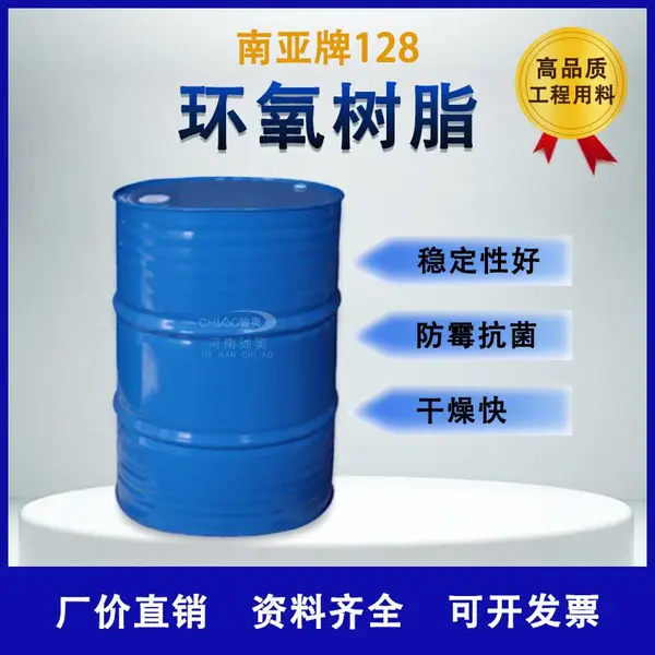 昆山南亚环氧树脂npel-128 台湾南亚环氧南亚128树脂总代销商