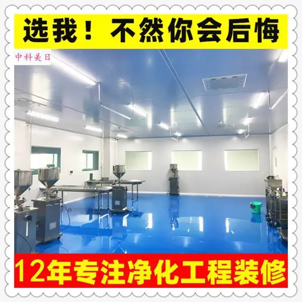 上海净化车间装修长沙无尘车间装修广州洁净厂房装修惠州实验室装修中科美日净化