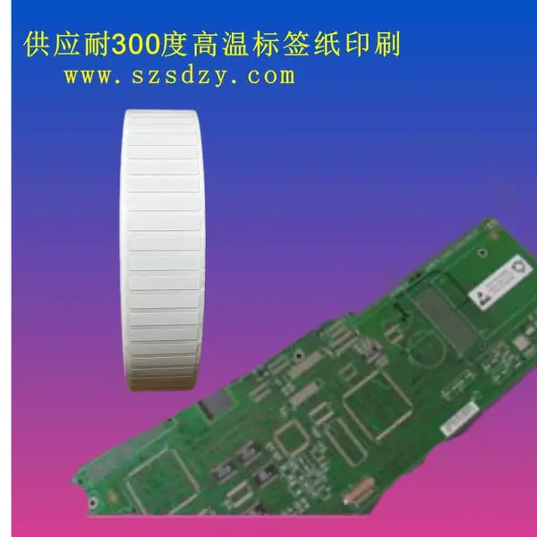 供应耐300度高温标签纸