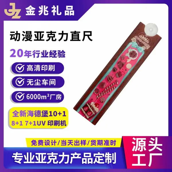 可爱亚克力直尺卡通尺励志广告宣传小学生直尺印刷礼物广告尺制定