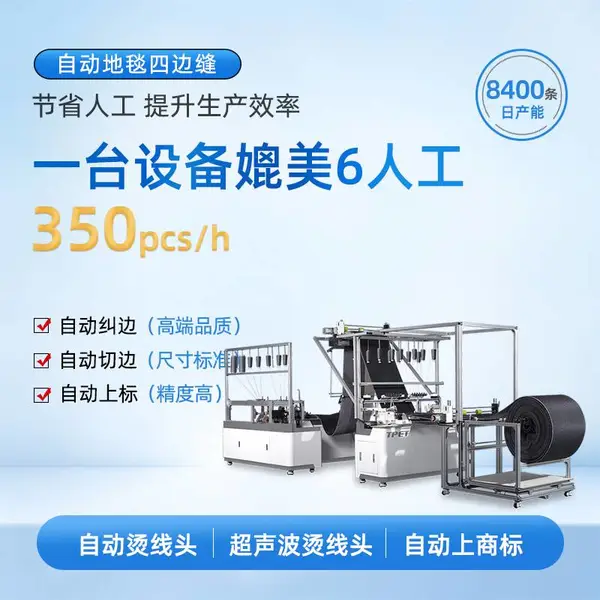 家居 地垫 自动包边机 TPET 自动 地垫 包边机 工序一体化 自动四边缝