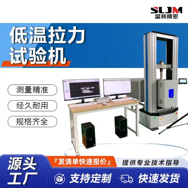 盛林 低温拉力试验机 航天结构材料低温抗拉强度测试设备 WDW-100D