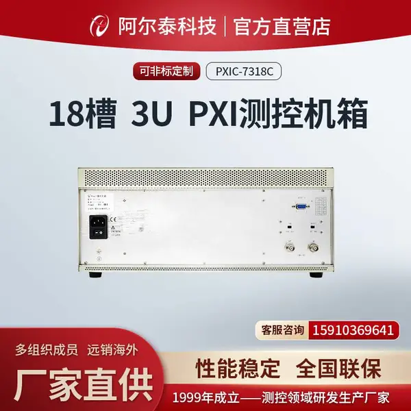 北京阿尔泰科技3U 18槽PXI测控机箱 PXIC7318C 代替欧美进口PXI机箱
