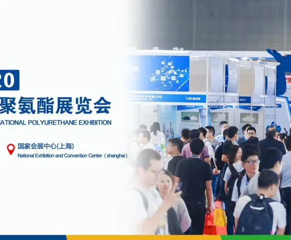 2020第十四届中国(上海)国际聚氨酯展览会