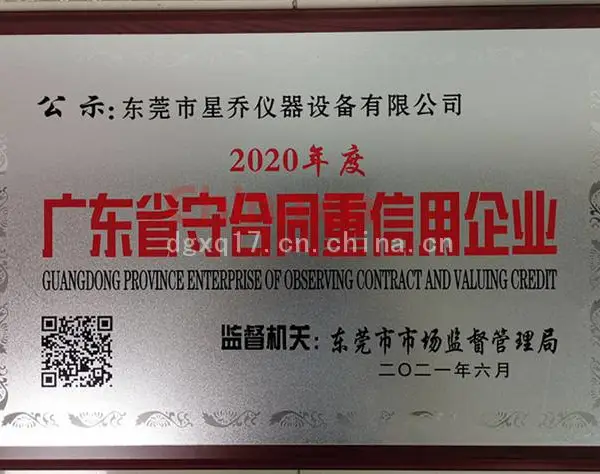 广东省守合同重信用企业