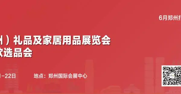 2023中国（郑州）礼品及家居用品展览会暨网红爆款选品会