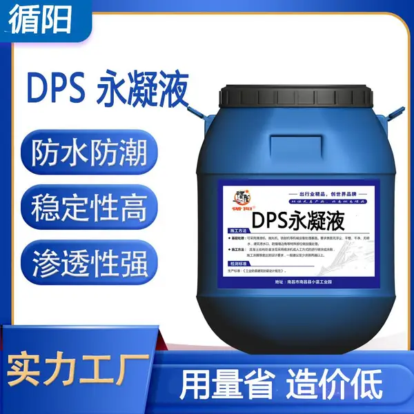 DPS永凝液 净水厂污水厂适用 不挑基层防水防潮