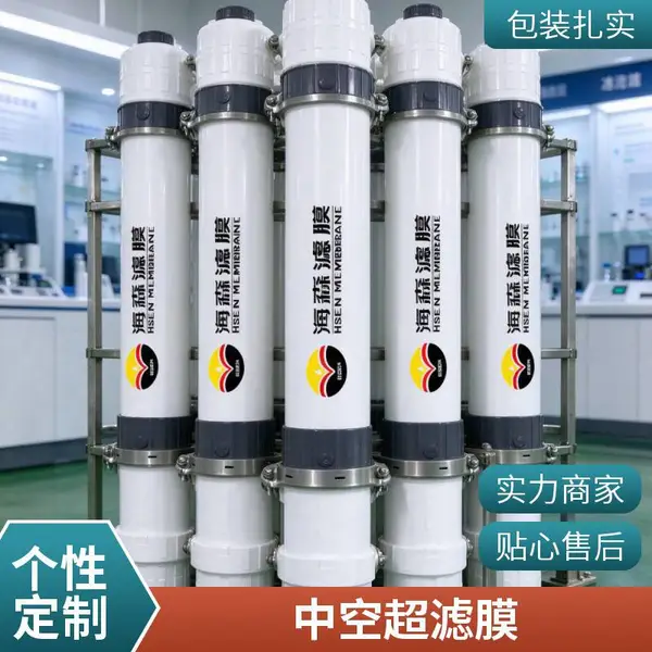 海森 UF 超滤膜|膜分离硬核方案,废水资源化回用 PVDF超滤膜组件