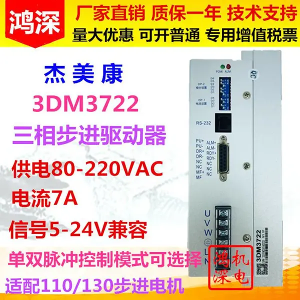 3DM3722 杰美康 三相步进电机驱动器 适配110/130电机 电压220V