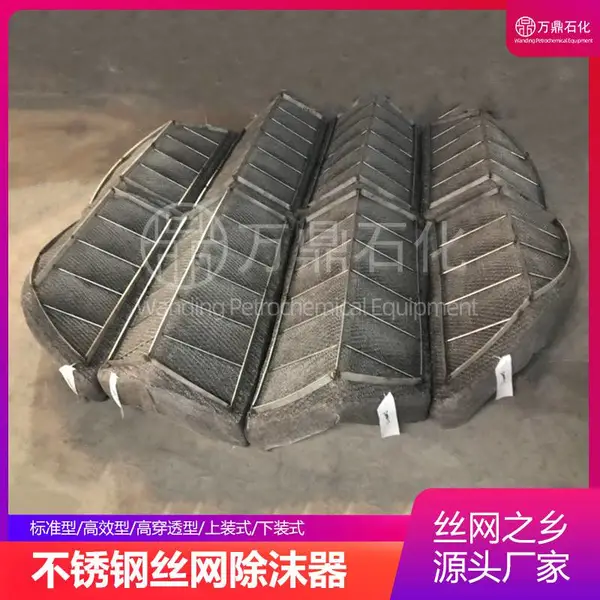 万鼎石化供应不锈钢材质丝网除沫器汽液分离