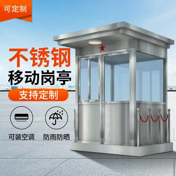 达讯小区保安值班亭临时岗亭景区收费亭治安不锈钢岗亭DX-1202
