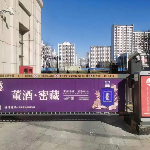 社区道闸广告联系电话