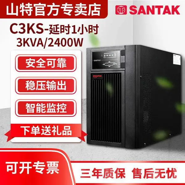 SANTAK山特C3KS 在线式UPS不间断电源机房优质供应
