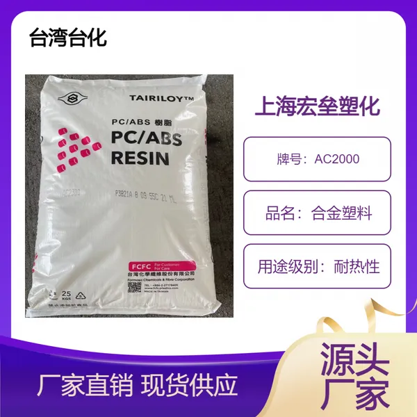 合金塑料 PC/ABS 台化 AC2000 耐化学 耐高温 汽车内饰应用