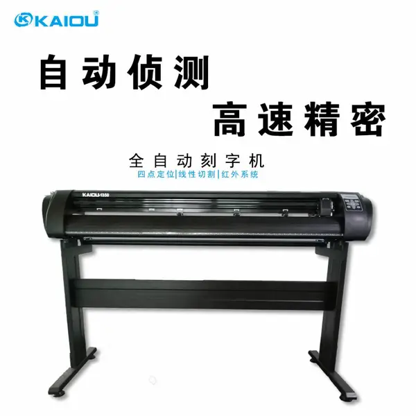 凯讴全自动刻字发光膜小型裁切1350红外感应高速刻字