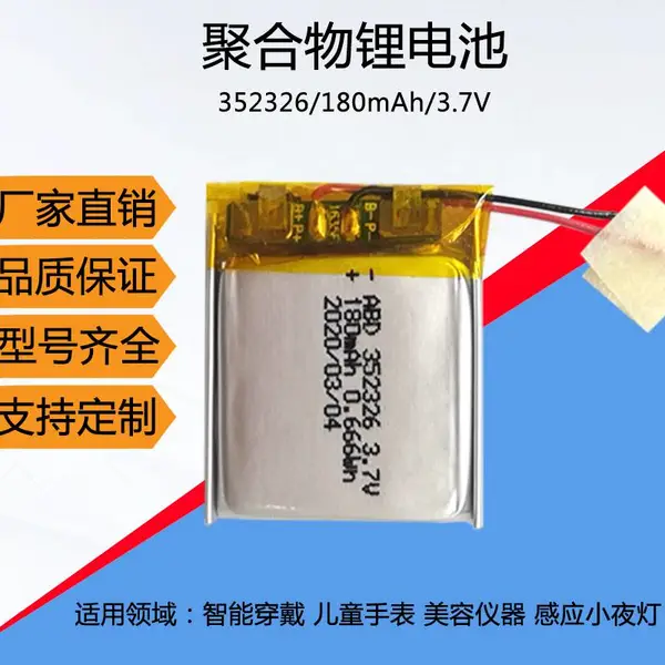 生产聚合物锂电池 认证锂电池 352326 180毫安3.7V小夜灯儿童手表