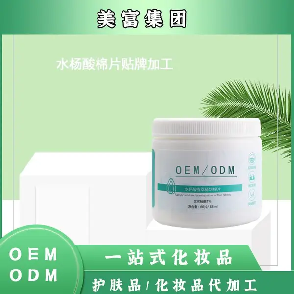水杨酸棉片oem 水杨酸棉片护肤品代加工厂家