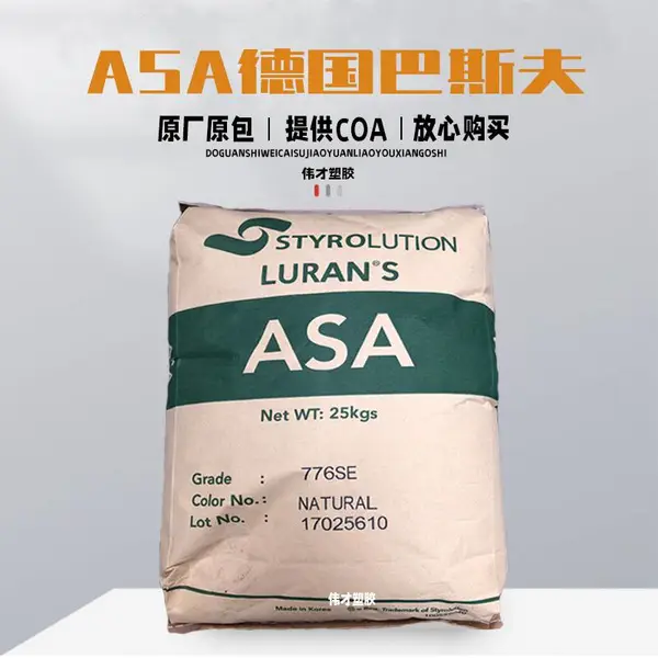 巴斯夫 挤出成型 ASA 776SE 耐候 抗撞击 汽车配件 园林设备 用塑料