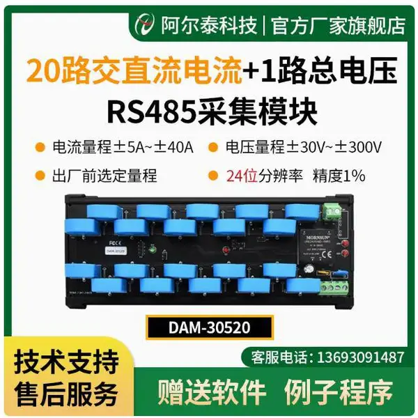 10/20路直流交流电流+1路电压采集模块DAM30510精度高阿尔泰科技