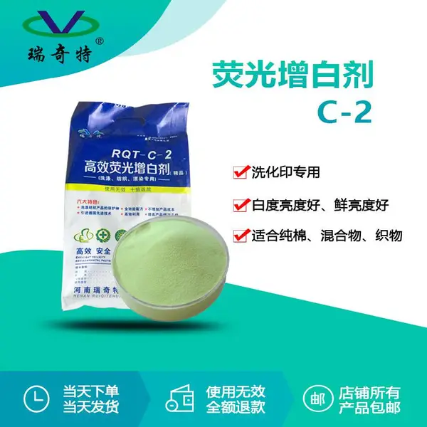 洗衣液荧光增白剂C-2蓝光 增白增艳 洗涤纺织漂染增白剂