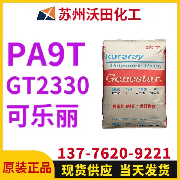 可乐丽GT2330 A9T Genestar高温尼龙 Kuraray 耐热聚酰胺树脂