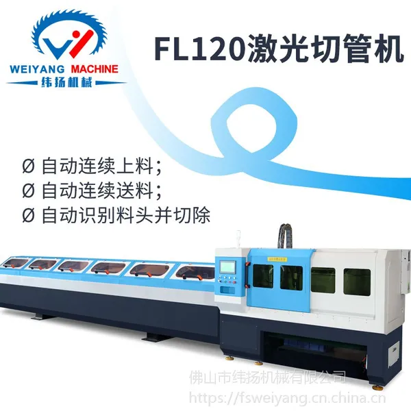 纬扬厂家大量供应FL120 激光全自动切管机 精密无毛刺激光圆管切管机