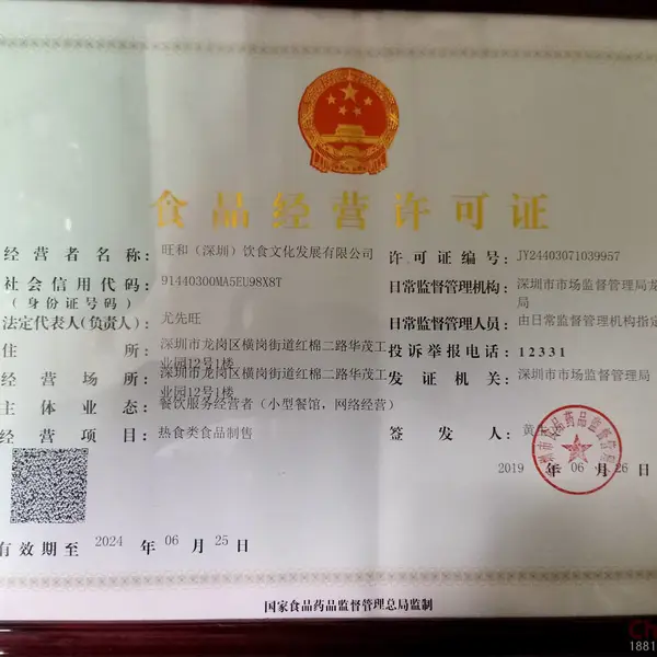 旺和（深圳）饮食文化发展有限公司