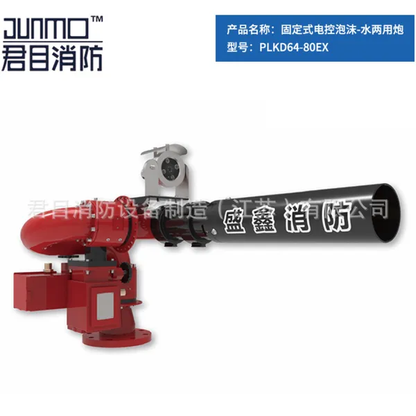 消防 水炮 PLKD64-80EX 隔爆型固定式电控泡沫-水两用炮 厂家供应