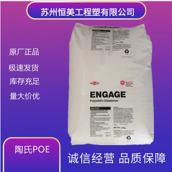 POE美国陶氏8407提高聚丙烯 聚乙烯的抗冲击性能PP增韧弹性体原料