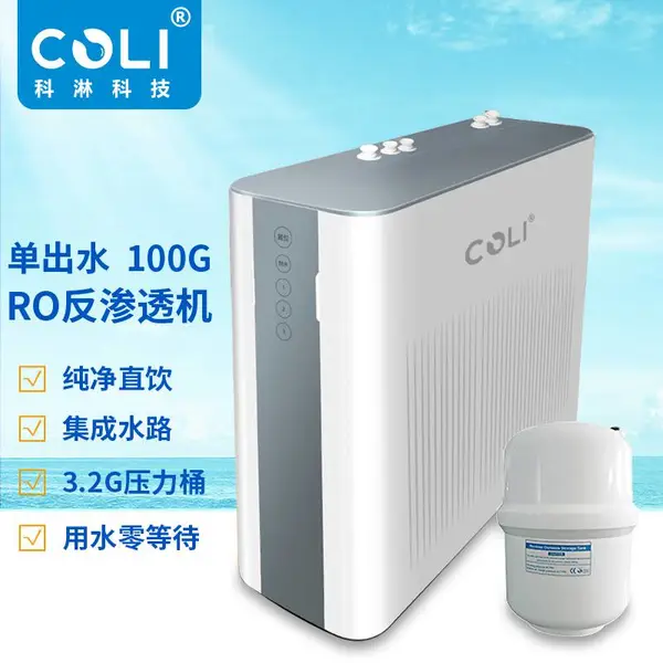 科淋100G反渗透净水器母婴直饮机,3.2G无菌压力桶大通量出水集成水路