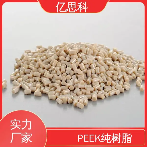 亿思科 厂家供应 PEEK树脂颗粒 耐高温塑料 机械零部件塑胶原料