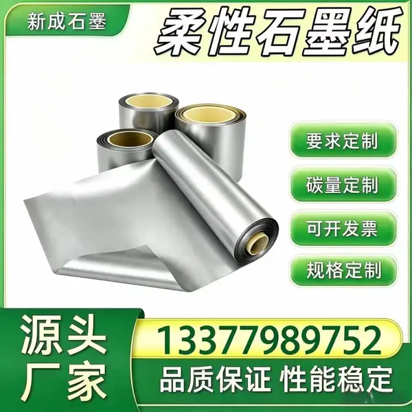 源头直供柔性石墨卷材 光伏组件背板均热石墨纸 边框防腐石墨垫片 长期稳定供货可定制