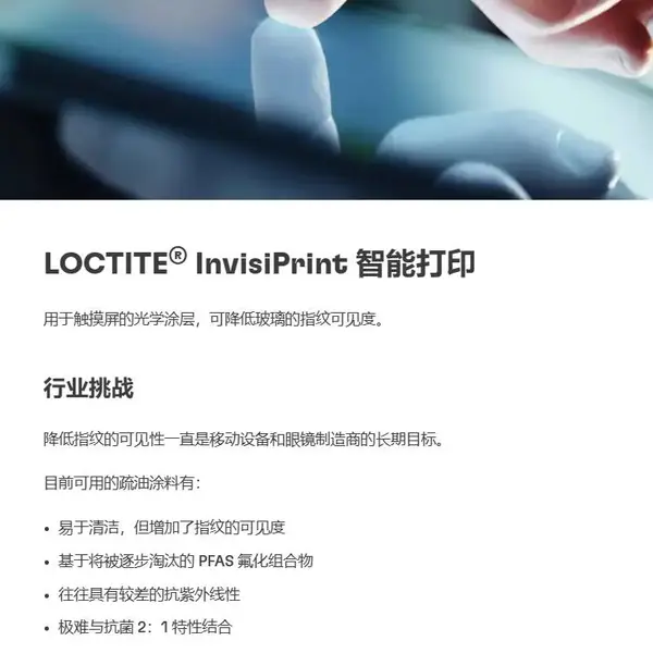 LOCTITE INVISI-PRINT MBED汉高乐泰抗指纹抗菌涂层用于电子表面