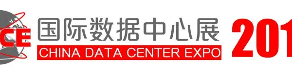 2019国际数据中心及云计算产业展览会