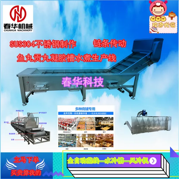 鱼丸肉丸贡丸水冷定型槽 不锈钢凝胶槽水煮生产线 搭配多层风冷机