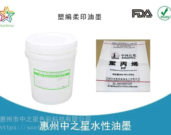编织袋水性油墨 塑料水性油墨 耐高温水性油墨 中之星色彩