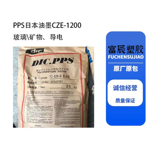聚苯硫醚 PPS日本油墨CZE-1200 传导性 玻璃矿物 电气性能 颗粒料